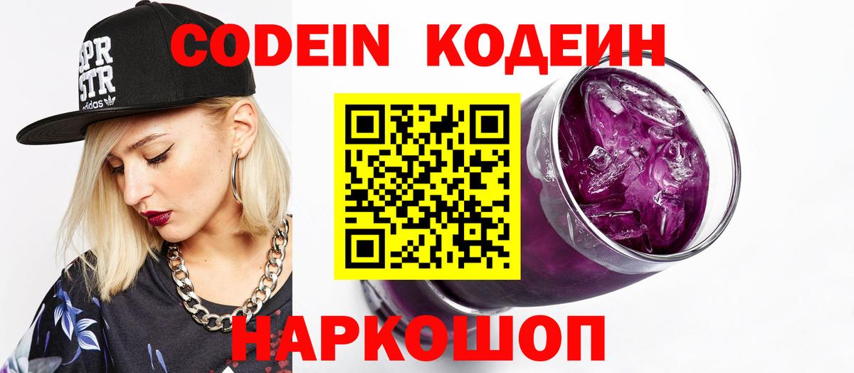 Кодеин Purple Drank  Вход с VPN  Тобольск  Кодеин Purple Drank 